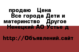 продаю › Цена ­ 250 - Все города Дети и материнство » Другое   . Ненецкий АО,Устье д.